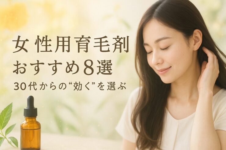 30代女性向け育毛剤のおすすめ8選|効果・香り・使いやすさで選ぶスカルプケア特集